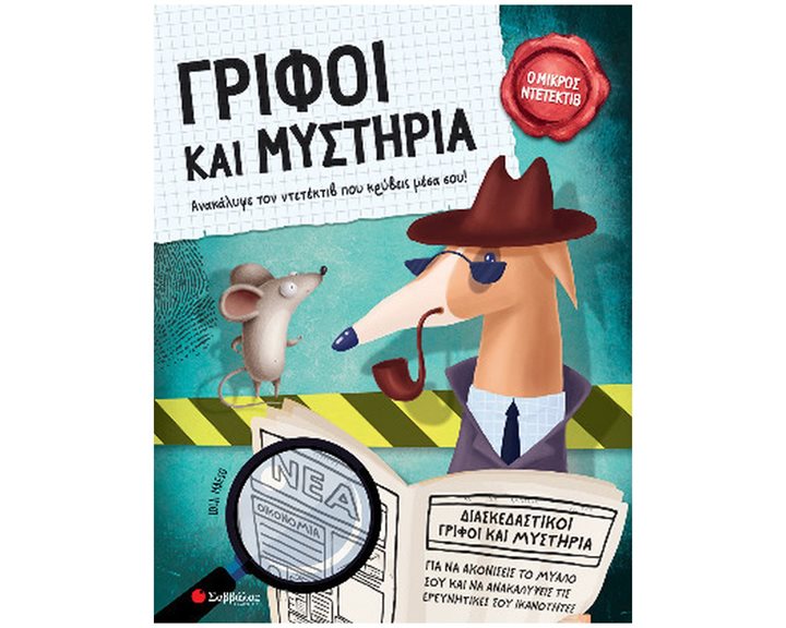 ΓΡΙΦΟΙ ΚΑΙ ΜΥΣΤΗΡΙΑ ΔΙΑΣΚΕΔΑΣΤΙΚΟΙ ΓΡΙΦΟΙ ΚΑΙ ΜΥΣΤΗΡΙΑ , Ο ΜΙΚΡΟΣ ΝΤΕΤΕΚΤΙΒ  34479