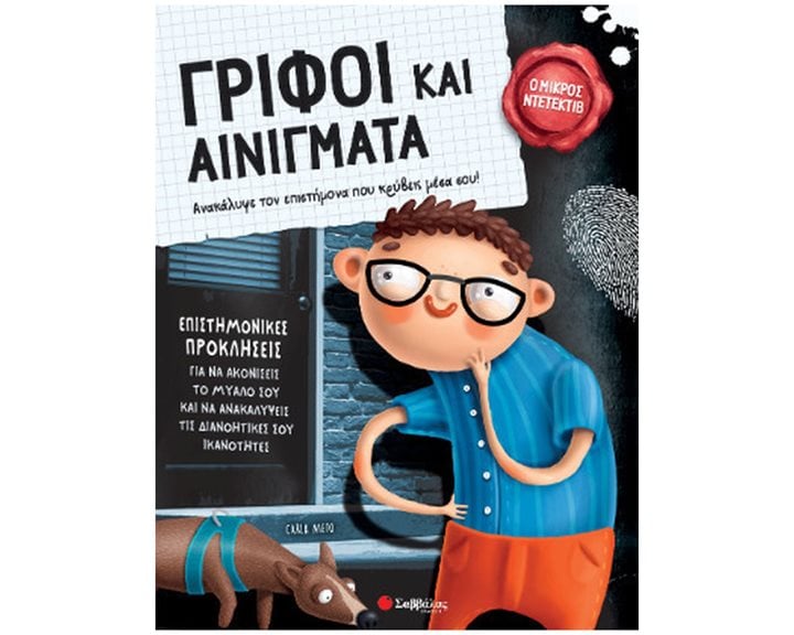 ΓΡΙΦΟΙ ΚΑΙ ΑΙΝΙΓΜΑΤΑ ΕΠΙΣΤΗΜΟΝΙΚΕΣ ΠΡΟΚΛΗΣΕΙΣ , 34478