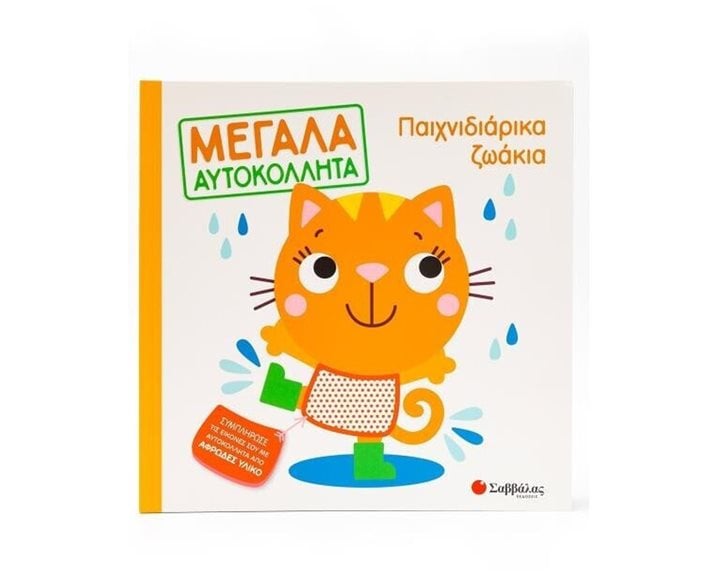 ΜΕΓΑΛΑ ΑΥΤΟΚΟΛΛΗΤΑ ΠΑΙΧΝΙΔΙΑΡΙΚΑ ΖΩΑΚΙΑ , 34449