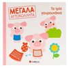 Χειροτεχνίες-Κατασκευές Για Παιδιά - Image Description