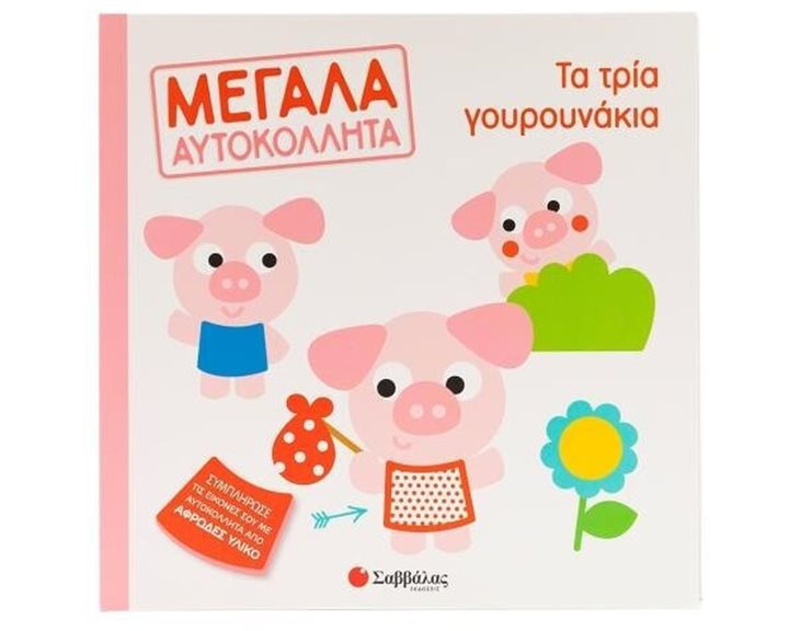 ΜΕΓΑΛΑ ΑΥΤΟΚΟΛΛΗΤΑ ΤΑ ΤΡΙΑ ΓΟΥΡΟΥΝΑΚΙΑ , 34451