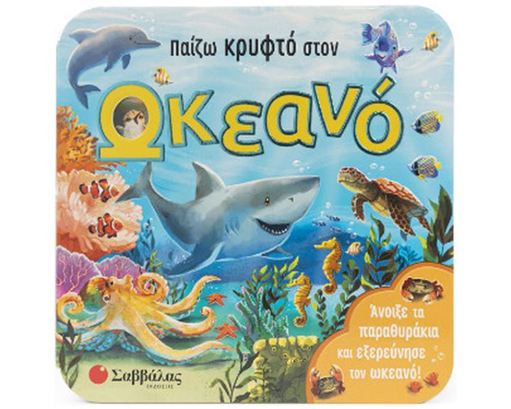 ΠΑΙΖΩ ΚΡΥΦΤΟ ΣΤΟΝ ΩΚΕΑΝΟ