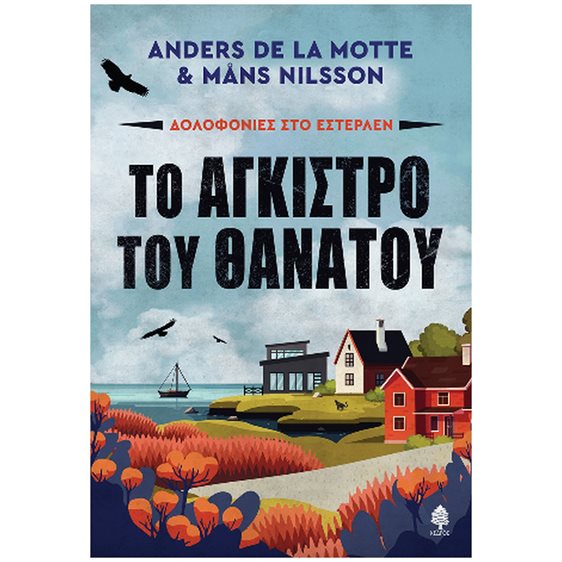 Το άγκιστρο του θανάτου , Δολοφονίες στο Εστερλέν , 7 ΣΚ3 6274