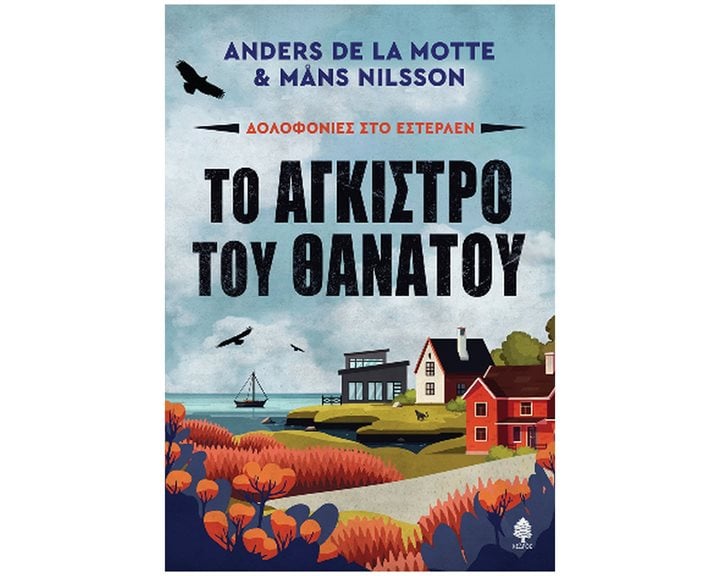 Το άγκιστρο του θανάτου , Δολοφονίες στο Εστερλέν , 7 ΣΚ3 6274