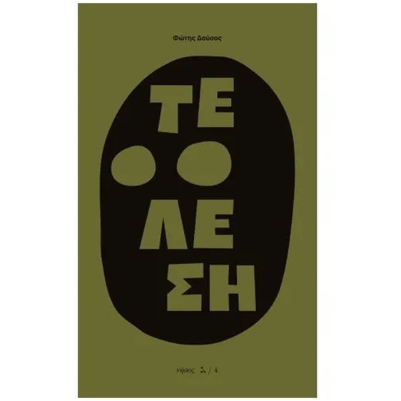 ΤΕΛΕΣΗ