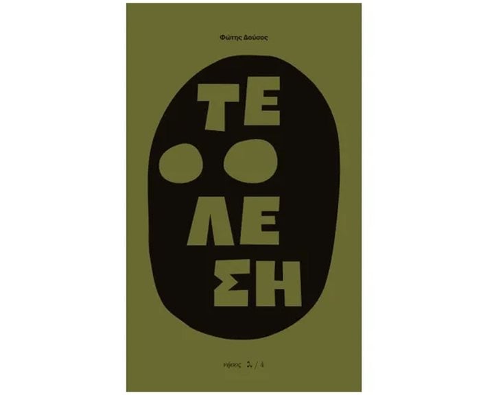ΤΕΛΕΣΗ