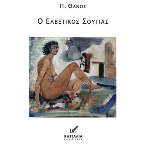 ΕΛΒΕΤΙΚΟΣ ΣΟΥΓΙΑΣ