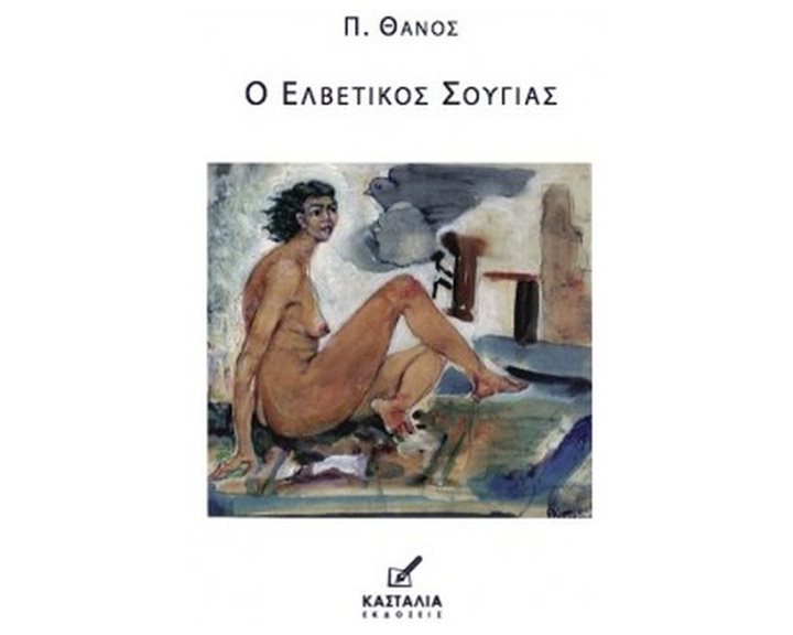 ΕΛΒΕΤΙΚΟΣ ΣΟΥΓΙΑΣ