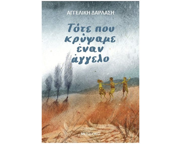 ΤΟΤΕ ΠΟΥ ΚΡΥΨΑΜΕ ΕΝΑΝ ΑΓΓΕΛΟ    83679