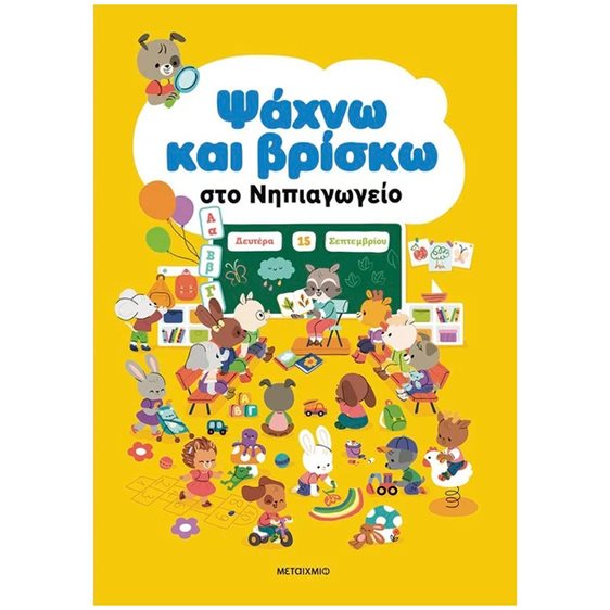 ΨΑΧΝΩ ΚΑΙ ΒΡΙΣΚΩ - ΣΤΟ ΝΗΠΙΑΓΩΓΕΙΟ     83811