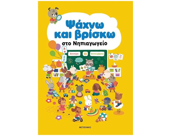 ΨΑΧΝΩ ΚΑΙ ΒΡΙΣΚΩ - ΣΤΟ ΝΗΠΙΑΓΩΓΕΙΟ     83811