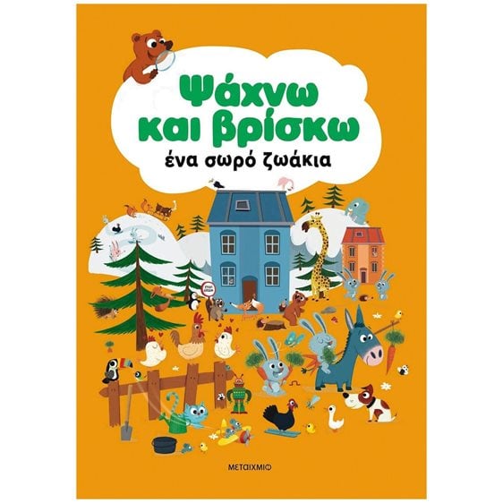 ΨΑΧΝΩ ΚΑΙ ΒΡΙΣΚΩ - ΕΝΑ ΣΩΡΟ ΖΩΑΚΙΑ    83810