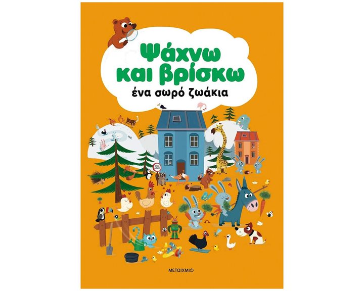 ΨΑΧΝΩ ΚΑΙ ΒΡΙΣΚΩ - ΕΝΑ ΣΩΡΟ ΖΩΑΚΙΑ    83810