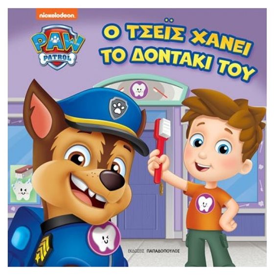 PAW PATROL – Ο ΤΣΕΪΣ ΧΑΝΕΙ ΤΟ ΔΟΝΤΑΚΙ ΤΟΥ