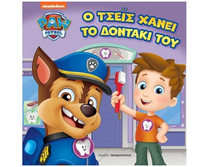 PAW PATROL – Ο ΤΣΕΪΣ ΧΑΝΕΙ ΤΟ ΔΟΝΤΑΚΙ ΤΟΥ