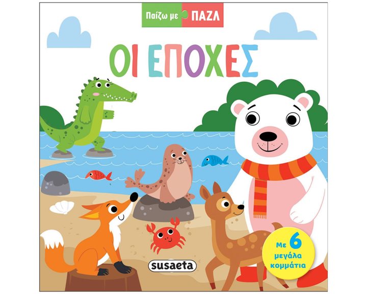 ΠΑΙΖΩ ΜΕ ΠΑΖΛ 2: ΟΙ ΕΠΟΧΕΣ , 2321