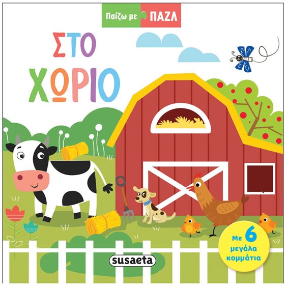 ΠΑΙΖΩ ΜΕ ΠΑΖΛ 1: ΣΤΟ ΧΩΡΙΟ , 2320