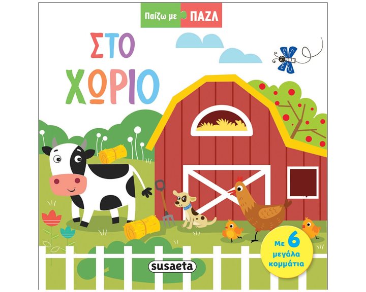 ΠΑΙΖΩ ΜΕ ΠΑΖΛ 1: ΣΤΟ ΧΩΡΙΟ , 2320