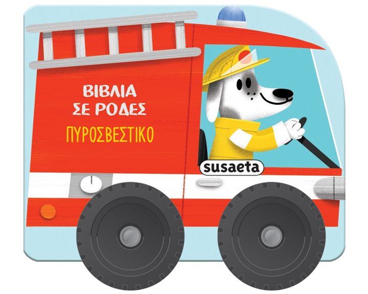 ΒΙΒΛΙΑ ΣΕ ΡΟΔΕΣ 3: ΠΥΡΟΣΒΕΣΤΙΚΟ , 2482
