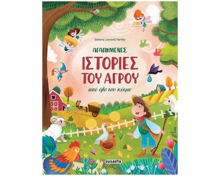 ΑΓΑΠΗΜΕΝΕΣ ΙΣΤΟΡΙΕΣ ΤΟΥ ΑΓΡΟΥ ΑΠΌ ΟΛΟ ΤΟΝ ΚΟΣΜΟ , ΚΩΔ.2455