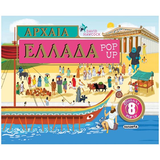 ΑΡΧΑΙΑ ΕΛΛΑΔΑ POP-UP , ΚΩΔ.2474