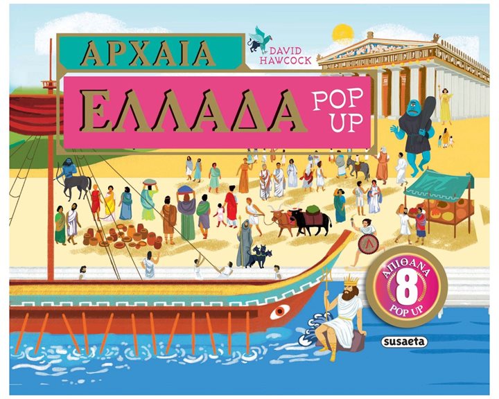 ΑΡΧΑΙΑ ΕΛΛΑΔΑ POP-UP , ΚΩΔ.2474