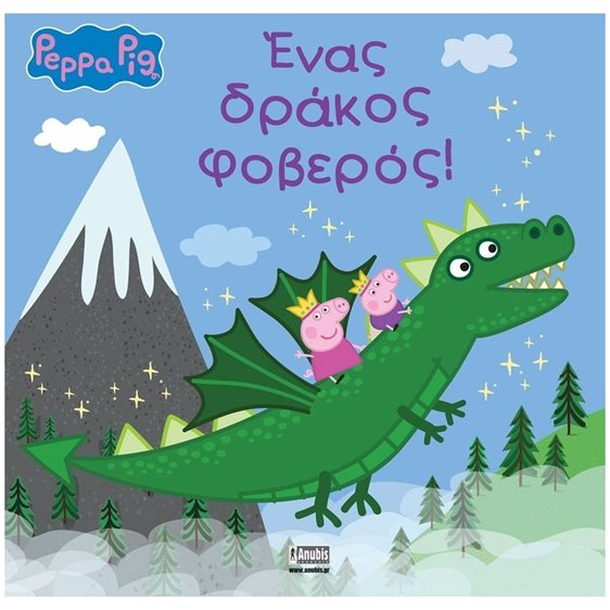 PEPPA , ΕΝΑΣ ΔΡΑΚΟΣ ΦΟΒΕΡΟΣ!