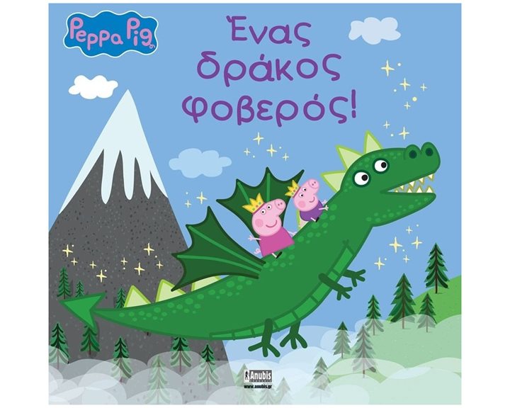 PEPPA , ΕΝΑΣ ΔΡΑΚΟΣ ΦΟΒΕΡΟΣ!