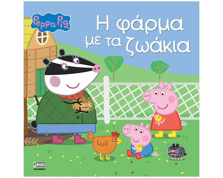 PEPPA , Η ΦΑΡΜΑ ΜΕ ΤΑ ΖΩΑΚΙΑ