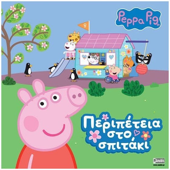 PEPPA , ΠΕΡΙΠΕΤΕΙΑ ΣΤΟ ΣΠΙΤΑΚΙ
