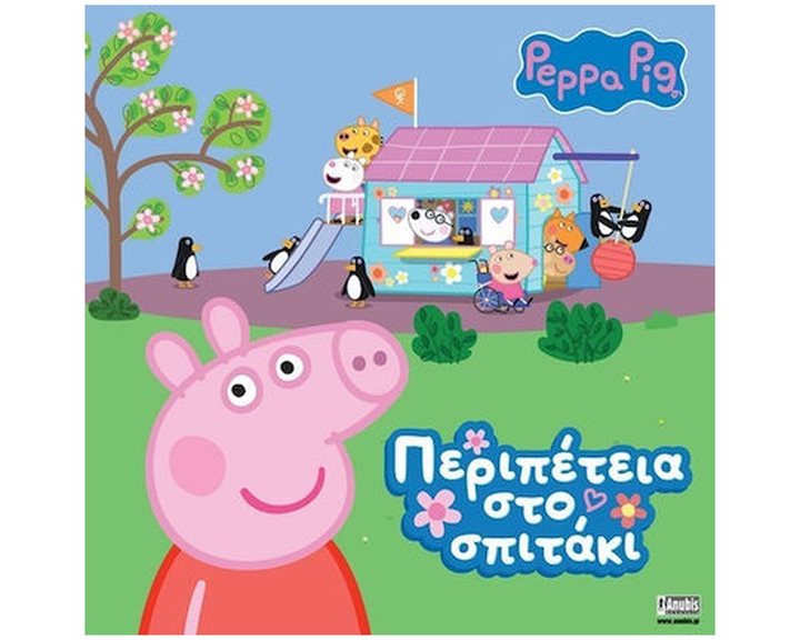 PEPPA , ΠΕΡΙΠΕΤΕΙΑ ΣΤΟ ΣΠΙΤΑΚΙ