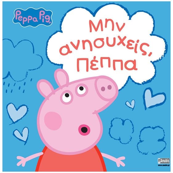 PEPPA , ΜΗΝ ΑΝΗΣΥΧΕΙΣ, ΠΕΠΠΑ