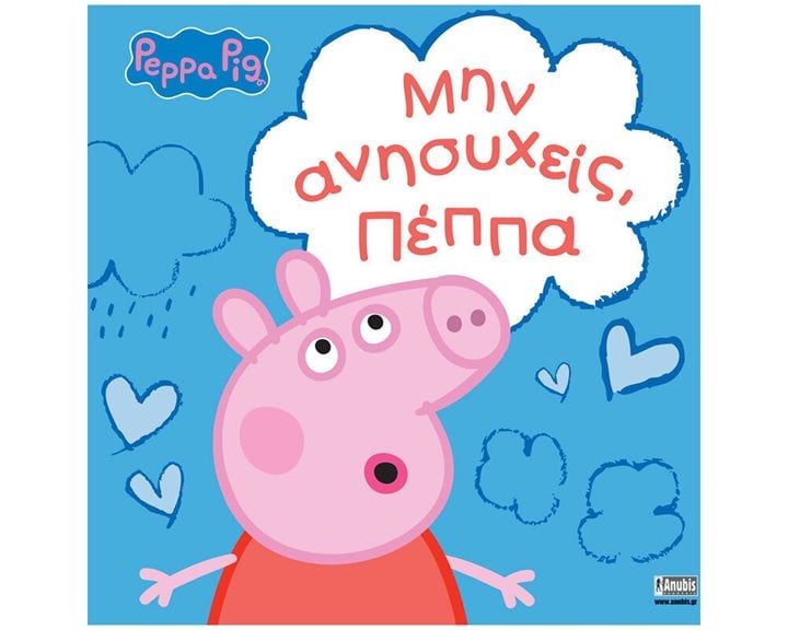 PEPPA , ΜΗΝ ΑΝΗΣΥΧΕΙΣ, ΠΕΠΠΑ