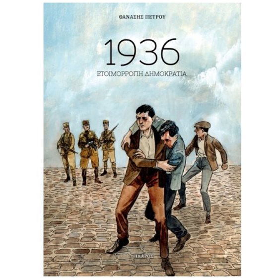1936 , ΕΤΟΙΜΟΡΡΟΠΗ ΔΗΜΟΚΡΑΤΙΑ