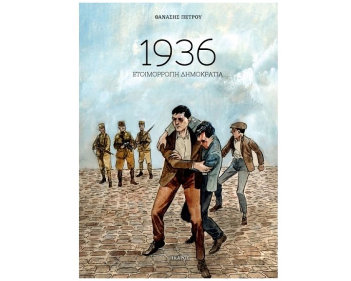 1936 , ΕΤΟΙΜΟΡΡΟΠΗ ΔΗΜΟΚΡΑΤΙΑ