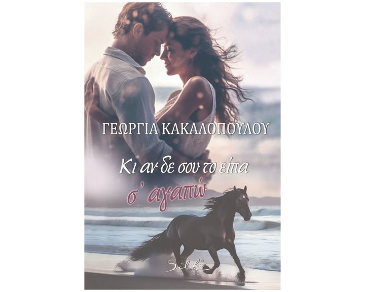 Κι αν δε σου το είπα σ' αγαπώ