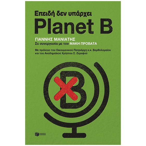 Επειδή δεν υπάρχει Planet B 14538