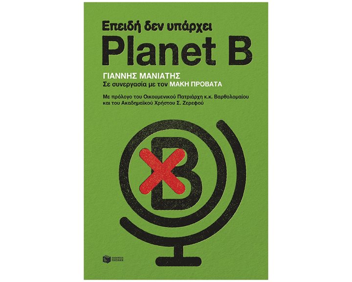 Επειδή δεν υπάρχει Planet B 14538