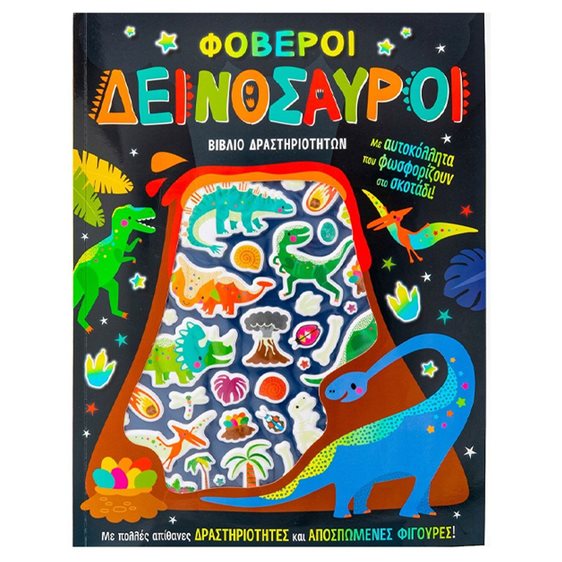 ΦΟΒΕΡΟΙ ΔΕΙΝΟΣΑΥΡΟΙ (ΑΥΤΟΚΟΛΛΗΤΑ ΠΟΥ ΦΩΣΦΟΡΙΖΟΥΝ ΣΤΟ ΣΚΟΤΑΔΙ)  34422