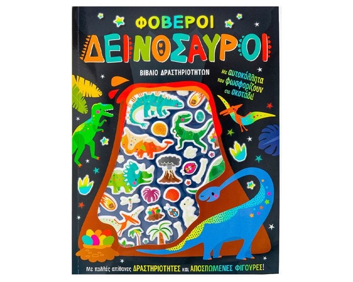 ΦΟΒΕΡΟΙ ΔΕΙΝΟΣΑΥΡΟΙ (ΑΥΤΟΚΟΛΛΗΤΑ ΠΟΥ ΦΩΣΦΟΡΙΖΟΥΝ ΣΤΟ ΣΚΟΤΑΔΙ)  34422
