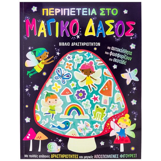 ΠΕΡΙΠΕΤΕΙΑ ΣΤΟ ΜΑΓΙΚΟ ΔΑΣΟΣ (ΑΥΤΟΚΟΛΛΗΤΑ ΠΟΥ ΦΩΣΦΟΡΙΖΟΥΝ ΣΤΟ ΣΚΟΤΑΔΙ)   34421