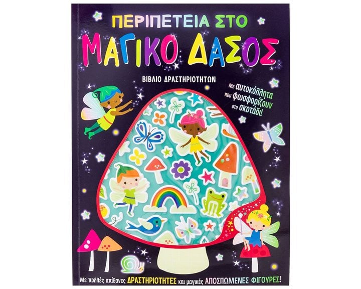 ΠΕΡΙΠΕΤΕΙΑ ΣΤΟ ΜΑΓΙΚΟ ΔΑΣΟΣ (ΑΥΤΟΚΟΛΛΗΤΑ ΠΟΥ ΦΩΣΦΟΡΙΖΟΥΝ ΣΤΟ ΣΚΟΤΑΔΙ)   34421