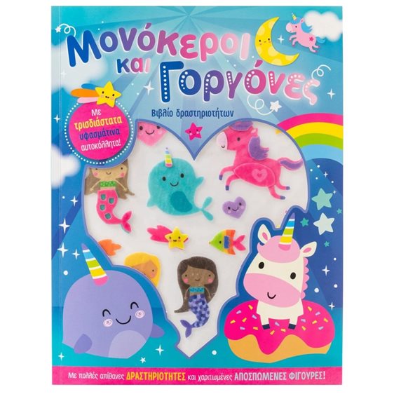 ΜΟΝΟΚΕΡΟΙ ΚΑΙ ΓΟΡΓΟΝΕΣ (ΥΦΑΣΜΑΤΙΝΑ ΑΥΤΟΚΟΛΛΗΤΑ)   34424