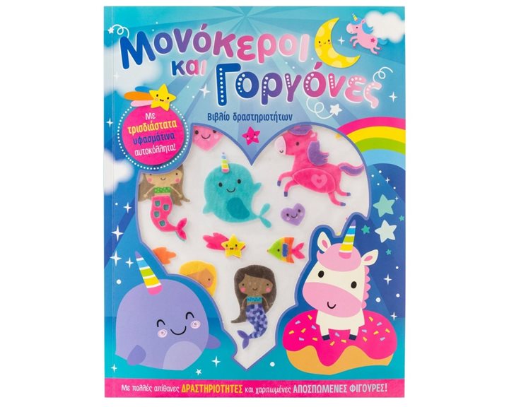 ΜΟΝΟΚΕΡΟΙ ΚΑΙ ΓΟΡΓΟΝΕΣ (ΥΦΑΣΜΑΤΙΝΑ ΑΥΤΟΚΟΛΛΗΤΑ)   34424