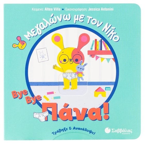 BYE BYE ΠΑΝΑ! ΜΕΓΑΛΩΝΩ ΜΕ ΤΟΝ ΝΙΚΟ   34389