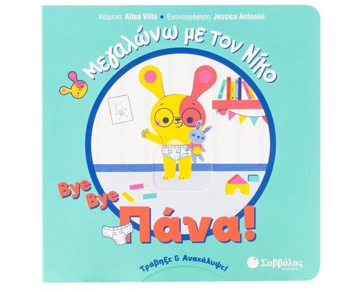BYE BYE ΠΑΝΑ! ΜΕΓΑΛΩΝΩ ΜΕ ΤΟΝ ΝΙΚΟ   34389