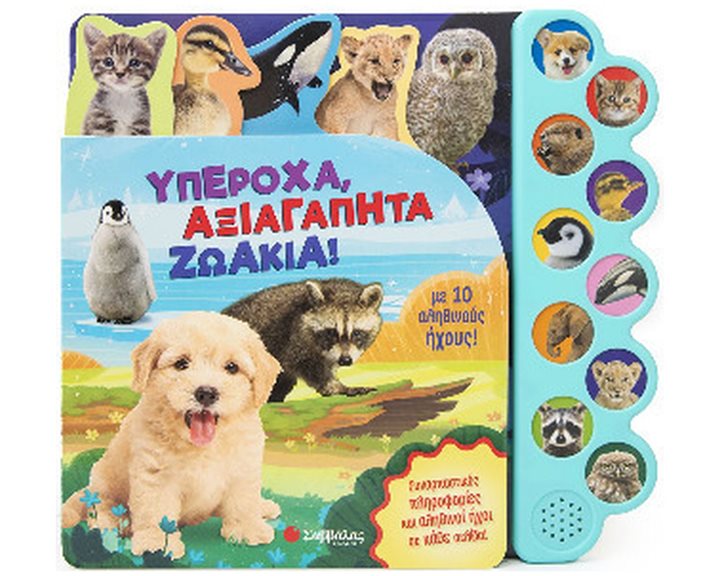 ΥΠΕΡΟΧΑ, ΑΞΙΑΓΑΠΗΤΑ ΖΩΑΚΙΑ ΜΕ 10 ΑΛΗΘΙΝΟΥΣ ΗΧΟΥΣ  34416