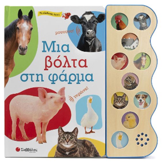 ΜΙΑ ΒΟΛΤΑ ΣΤΗ ΦΑΡΜΑ (ΜΕ ΑΛΗΘΙΝΟΥΣ ΗΧΟΥΣ)  34410