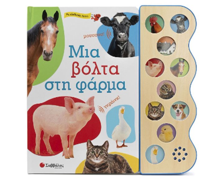 ΜΙΑ ΒΟΛΤΑ ΣΤΗ ΦΑΡΜΑ (ΜΕ ΑΛΗΘΙΝΟΥΣ ΗΧΟΥΣ)  34410