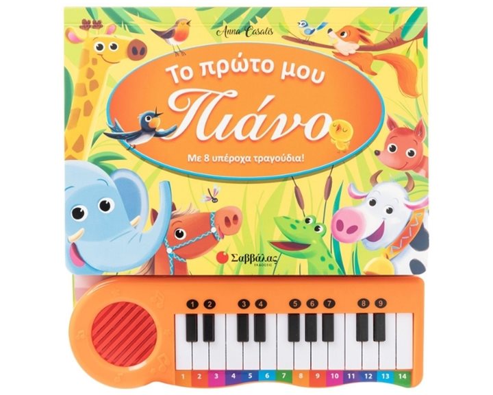 ΤΟ ΠΡΩΤΟ ΜΟΥ ΠΙΑΝΟ ΜΕ 8 ΥΠΕΡΟΧΑ ΤΡΑΓΟΥΔΙΑ
